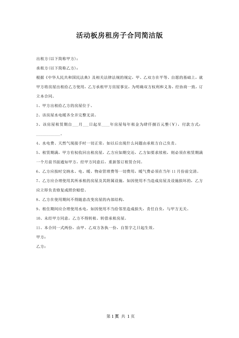 活动板房租房子合同简洁版.docx_第1页