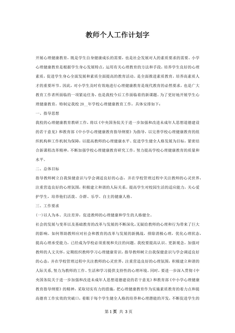 教师个人工作计划字.docx_第1页