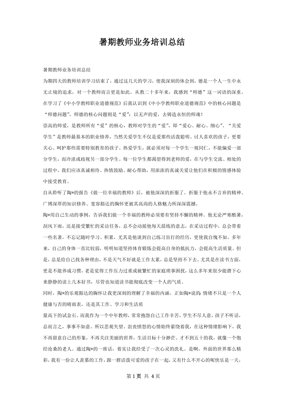 暑期教师业务培训总结.docx_第1页