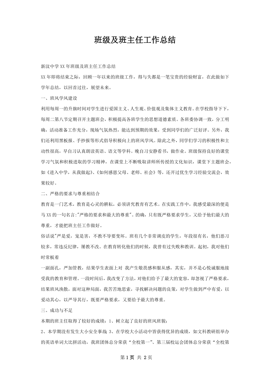 班级及班主任工作总结.docx_第1页