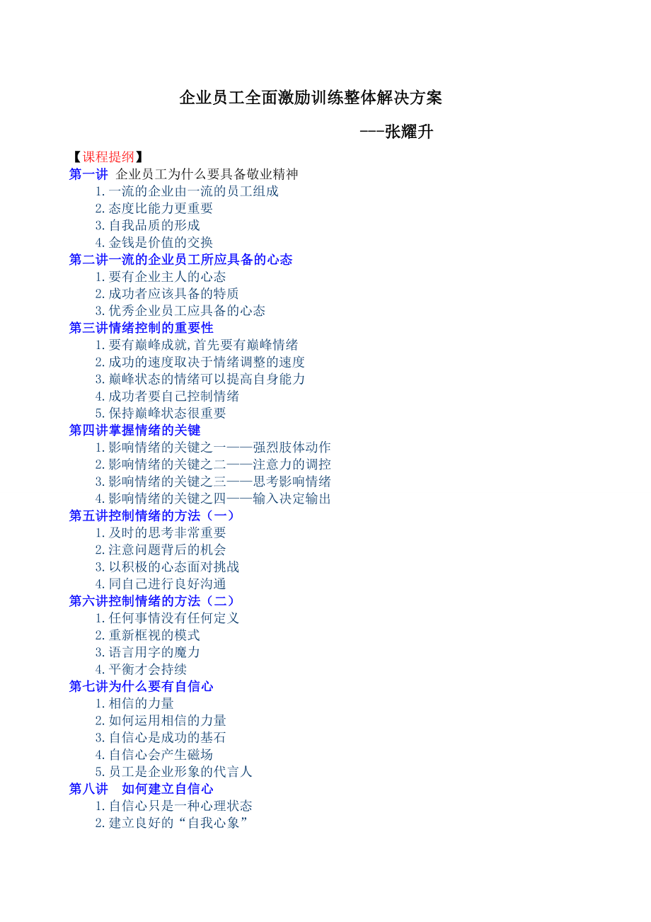 33 企业员工全面激励训练整体解决方案张耀升.doc_第1页