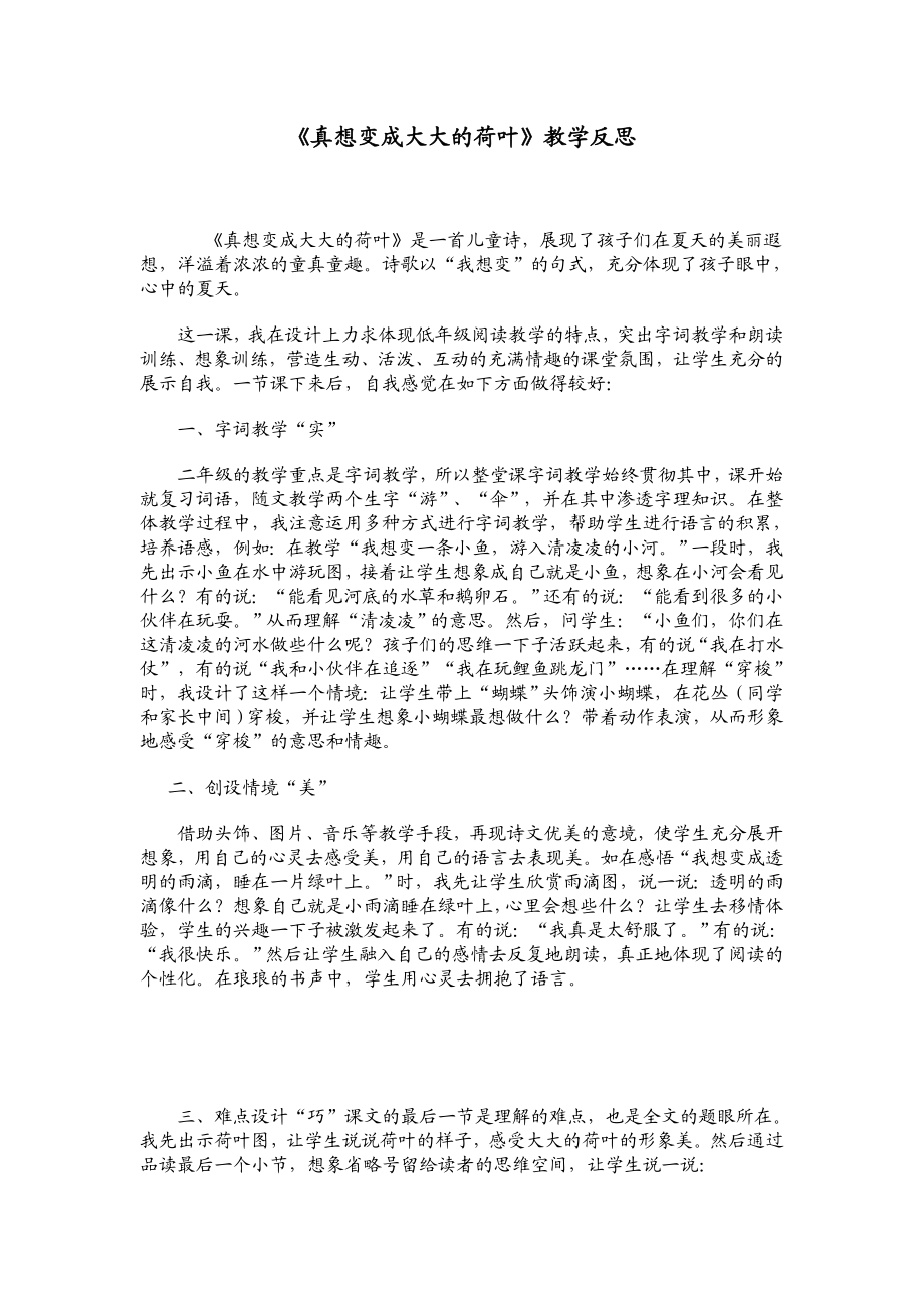 苏教版小学二级语文下册《真想变成大大的荷叶》教学反思1.doc_第1页