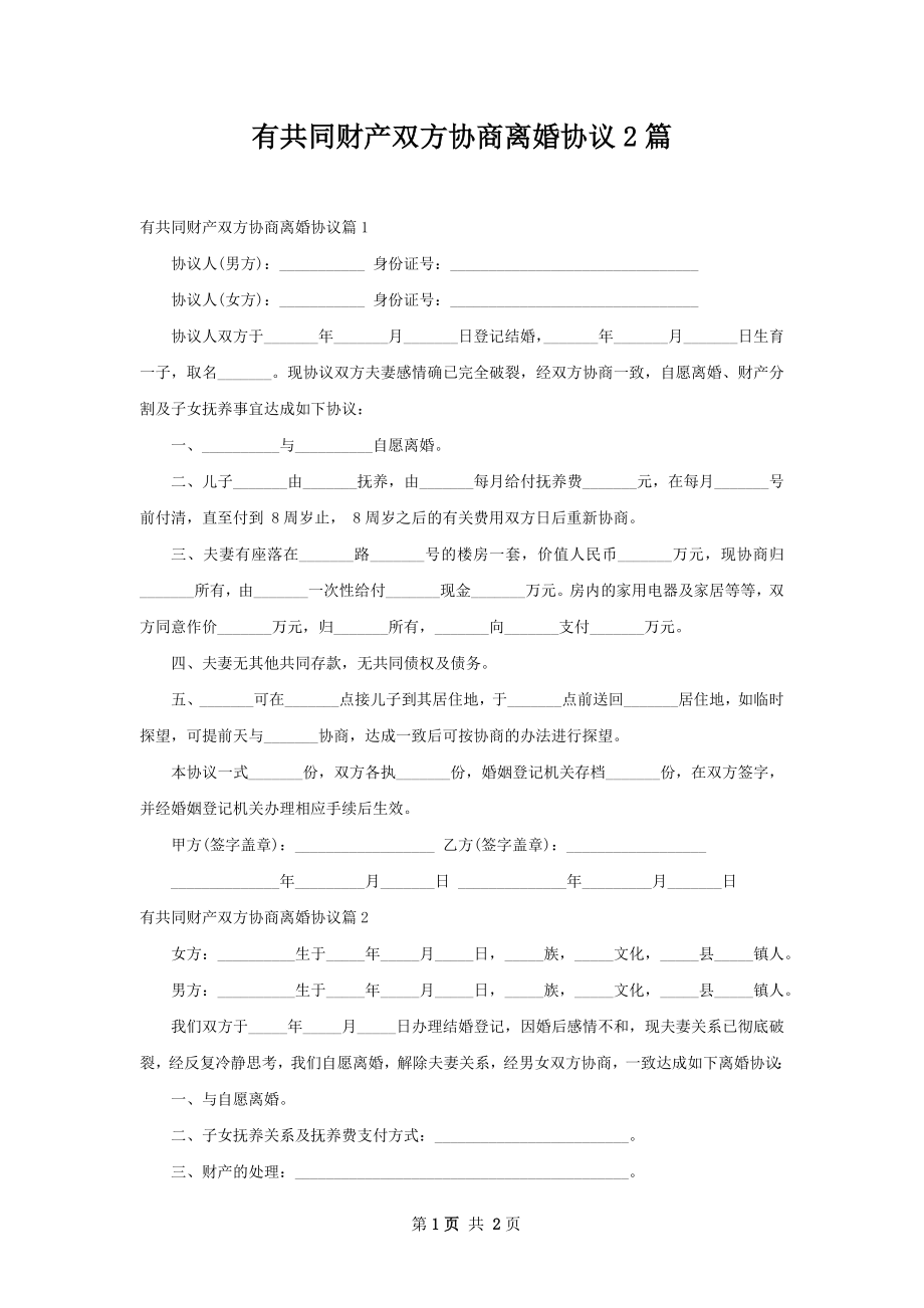 有共同财产双方协商离婚协议2篇.docx_第1页