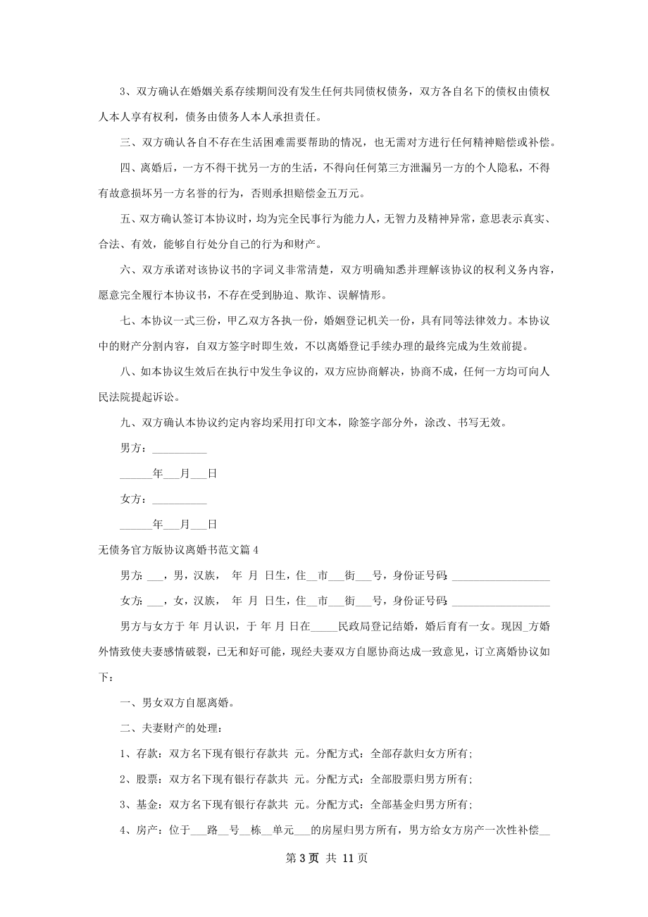 无债务官方版协议离婚书范文（10篇完整版）.docx_第3页