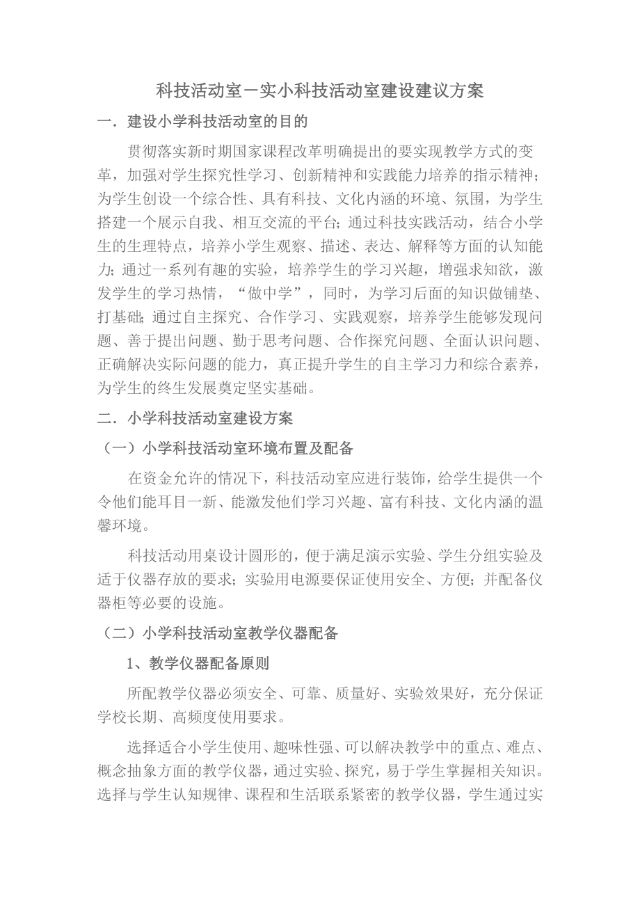 科技活动室设计方案n.doc_第1页