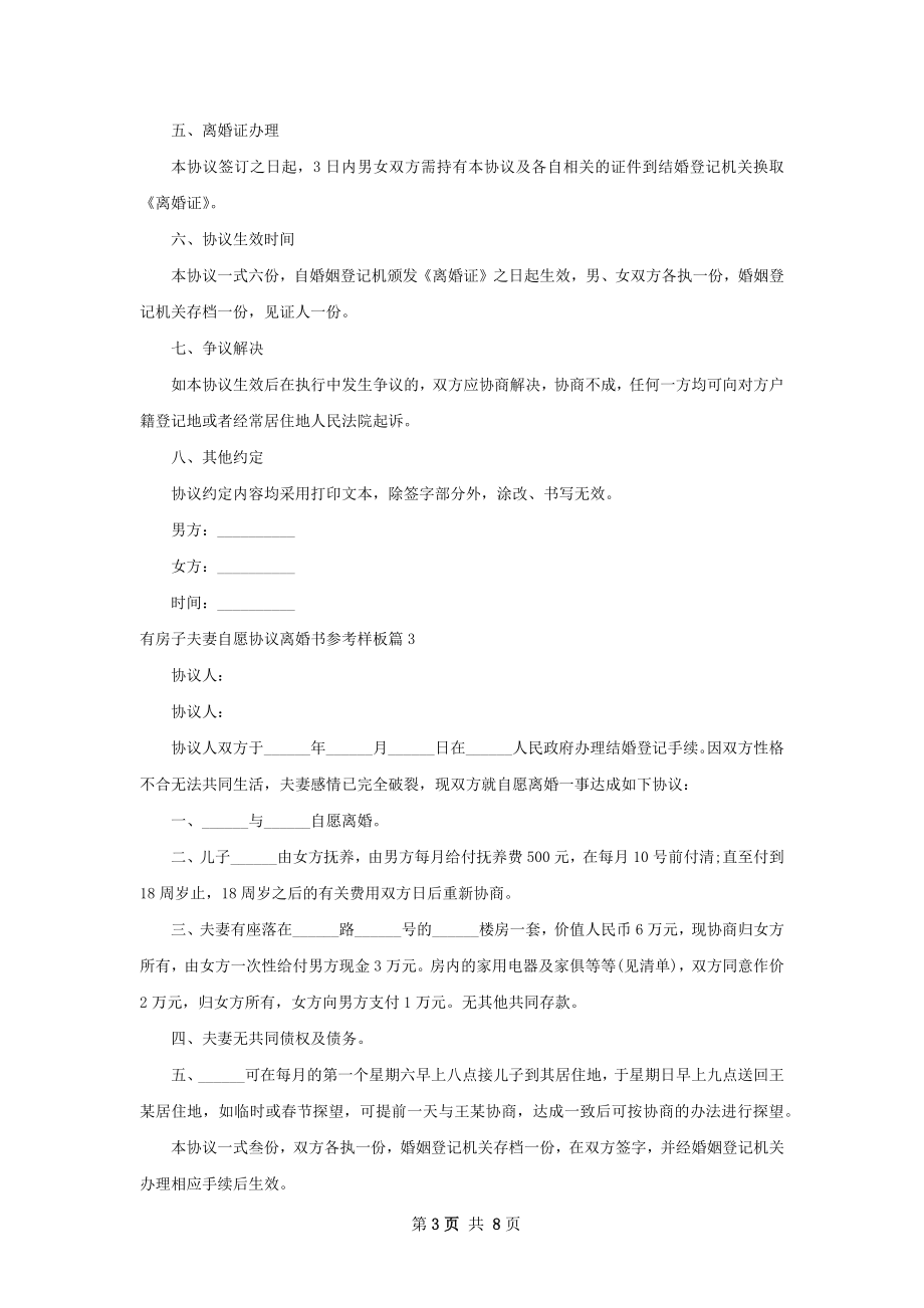 有房子夫妻自愿协议离婚书参考样板（优质8篇）.docx_第3页