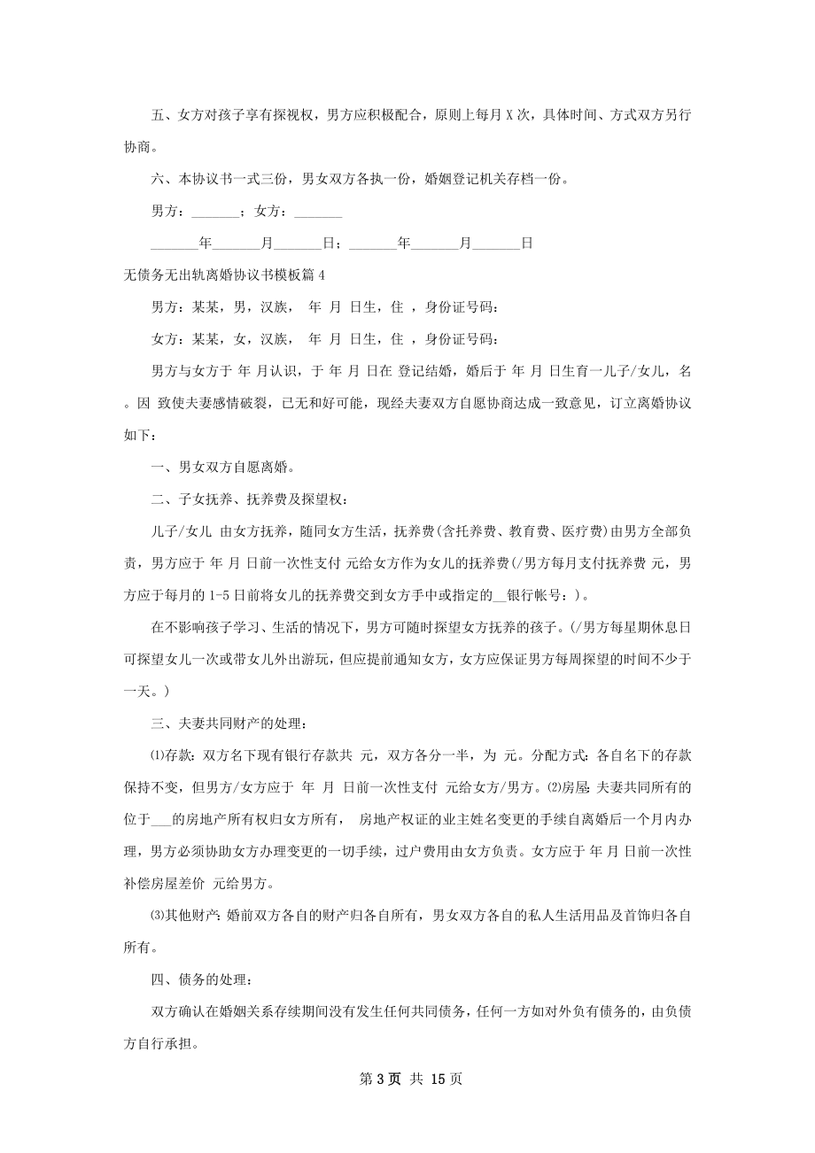 无债务无出轨离婚协议书模板（律师精选12篇）.docx_第3页