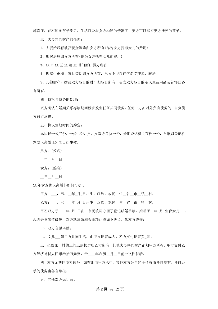 年女方协议离婚书如何写（律师精选11篇）.docx_第2页