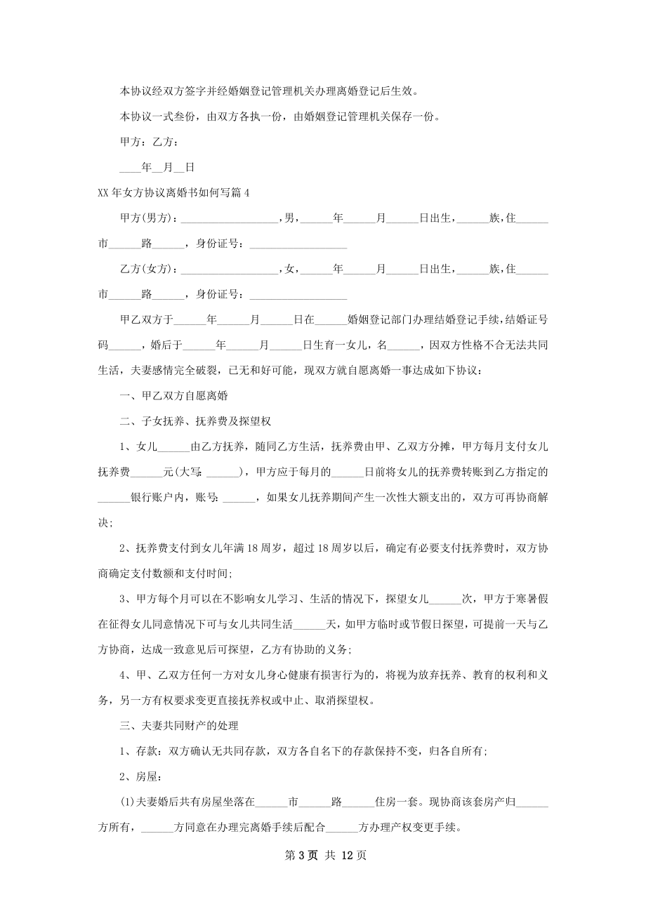 年女方协议离婚书如何写（律师精选11篇）.docx_第3页