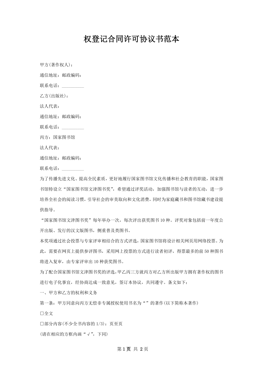 权登记合同许可协议书范本.docx_第1页