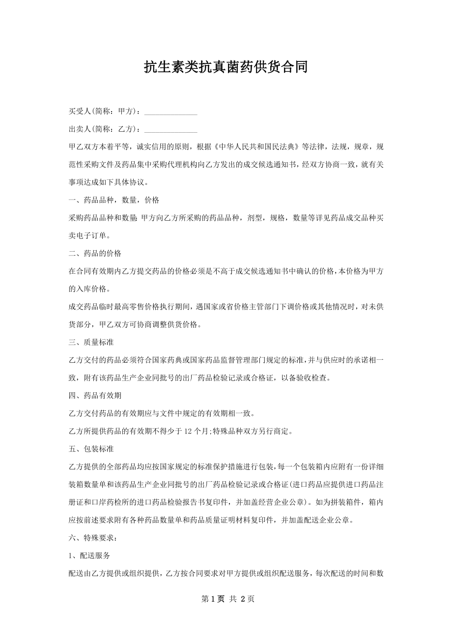 抗生素类抗真菌药供货合同.docx_第1页