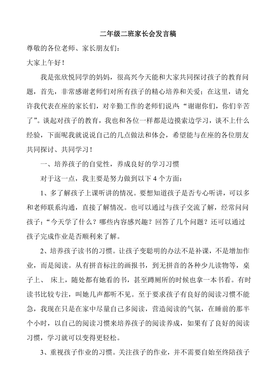 二级家长会家长代表发言稿.doc_第1页