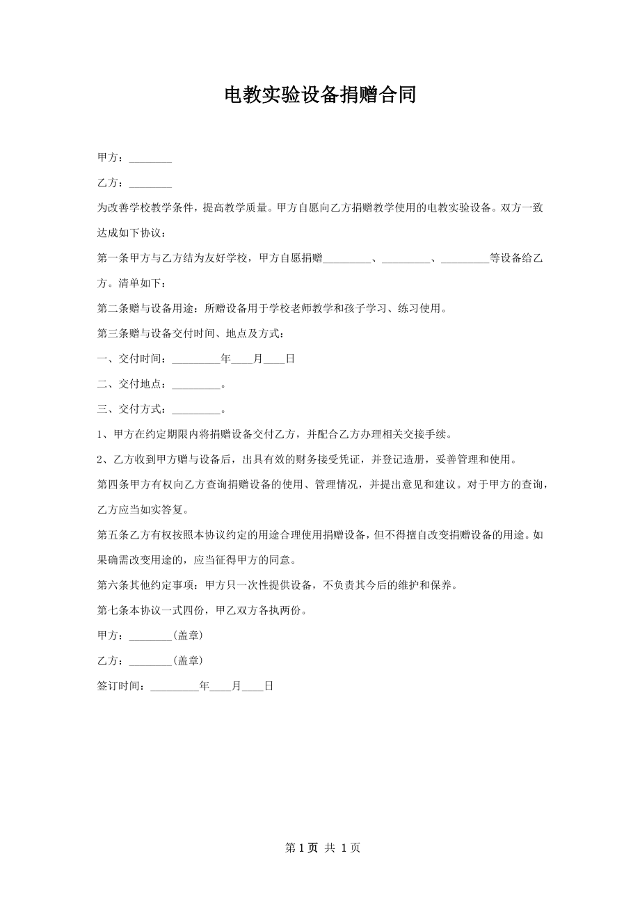 电教实验设备捐赠合同 .docx_第1页