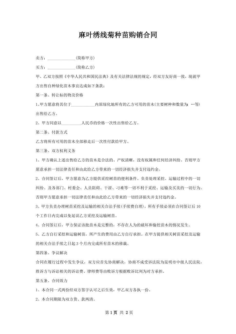 麻叶绣线菊种苗购销合同.docx_第1页