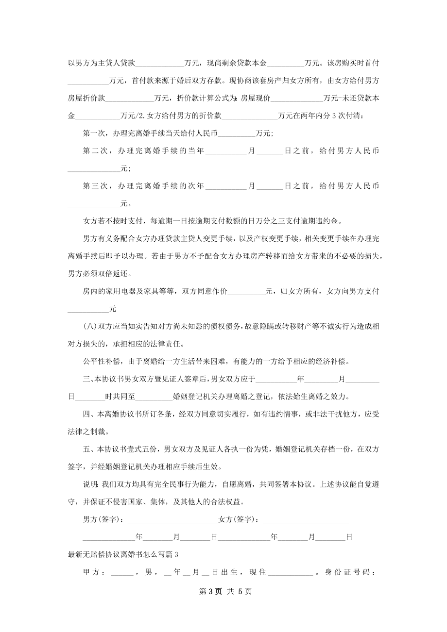 最新无赔偿协议离婚书怎么写（4篇标准版）.docx_第3页