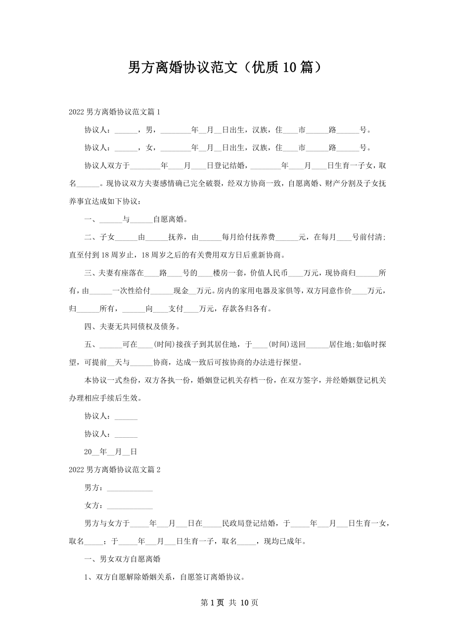 男方离婚协议范文（优质10篇）.docx_第1页