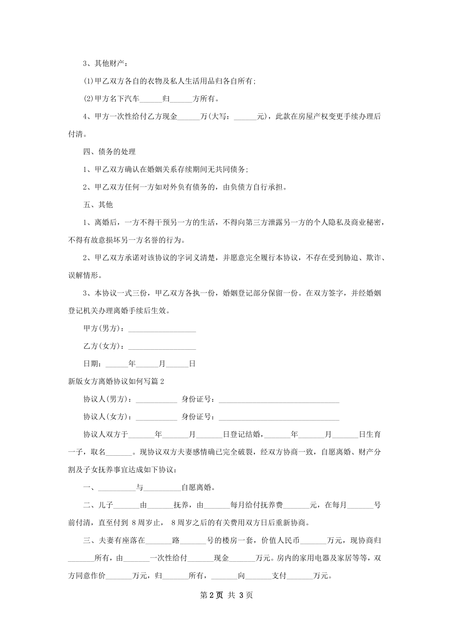 新版女方离婚协议如何写（3篇专业版）.docx_第2页