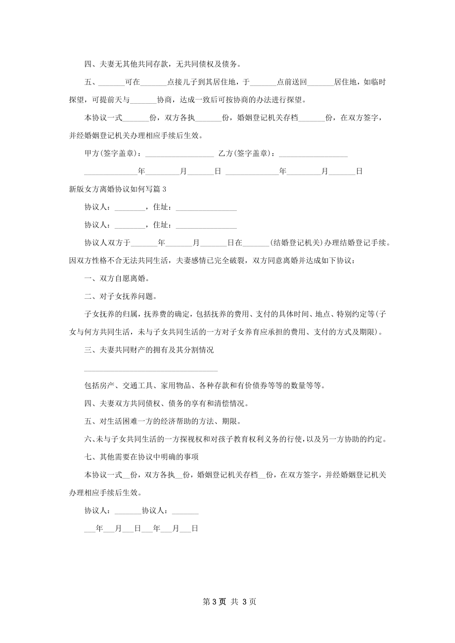 新版女方离婚协议如何写（3篇专业版）.docx_第3页