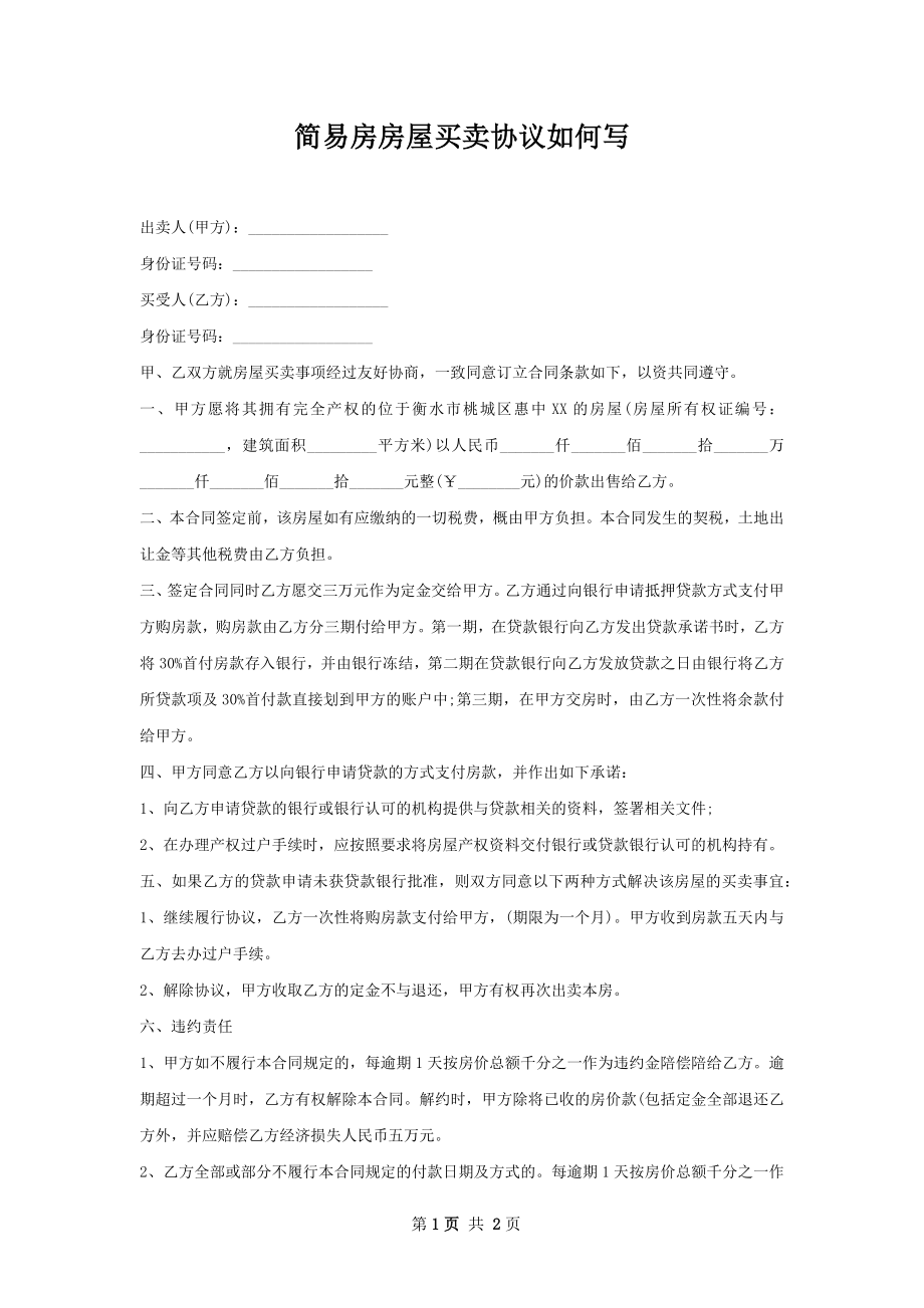 简易房房屋买卖协议如何写.docx_第1页