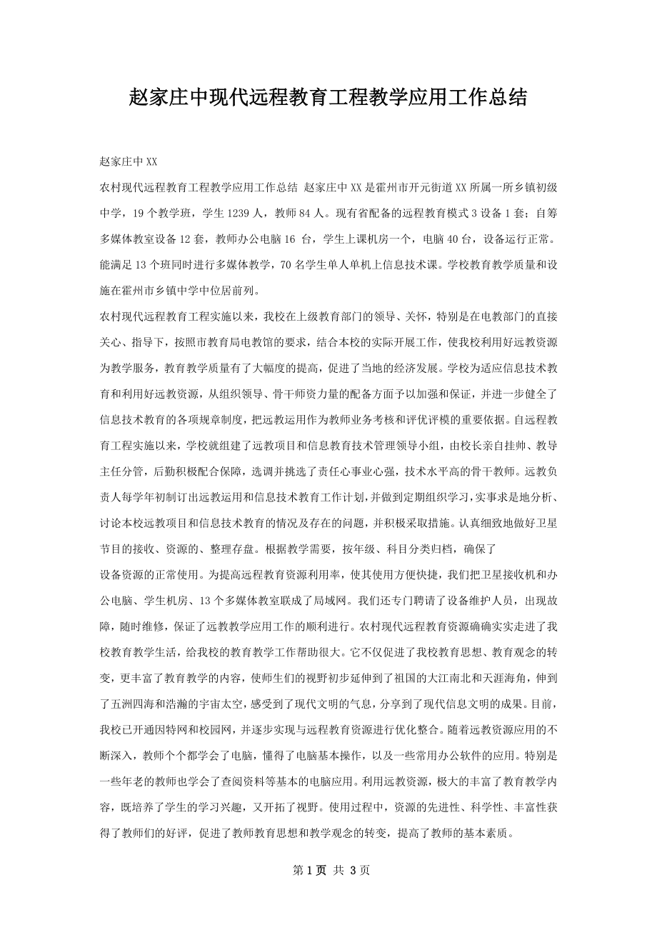 赵家庄中现代远程教育工程教学应用工作总结.docx_第1页