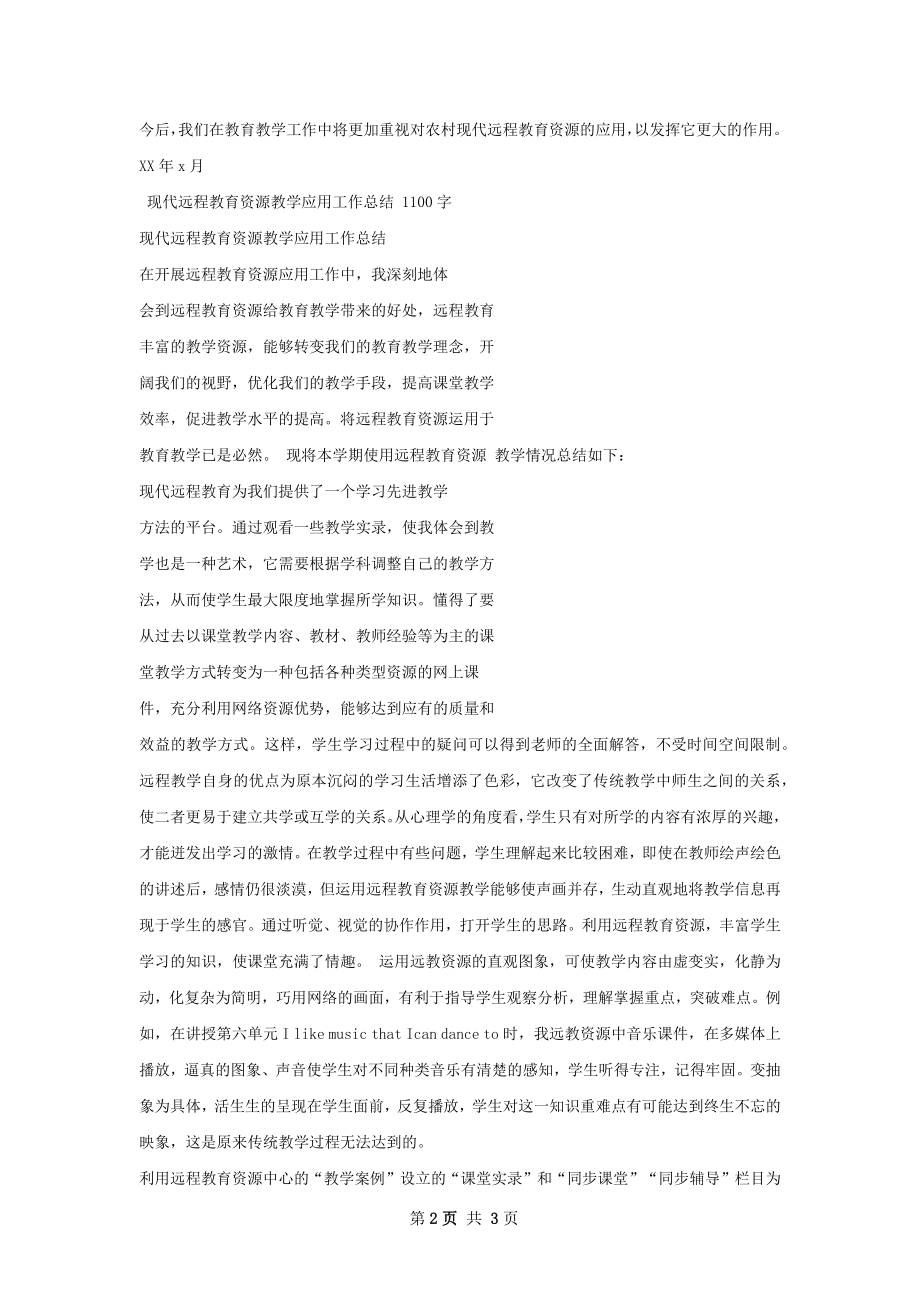 赵家庄中现代远程教育工程教学应用工作总结.docx_第2页