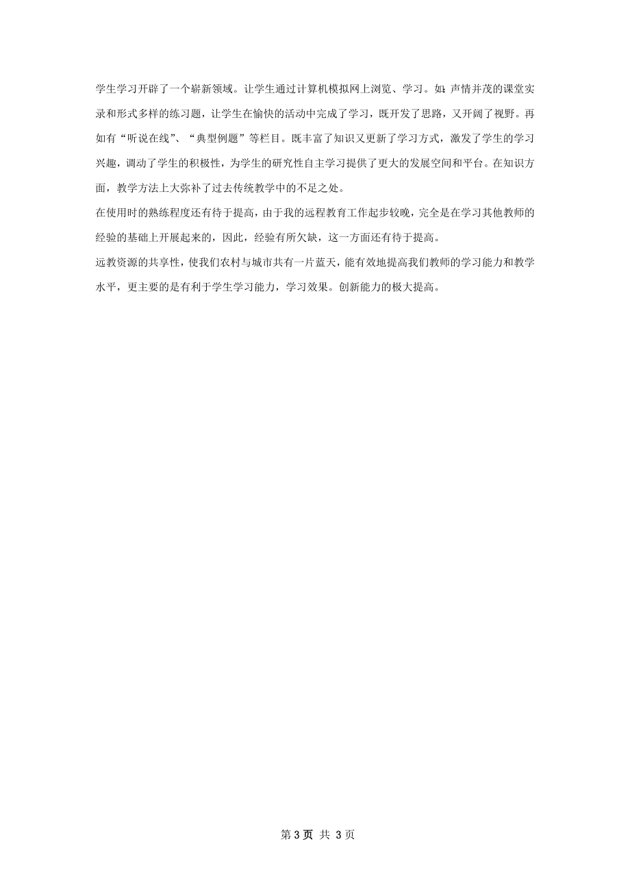 赵家庄中现代远程教育工程教学应用工作总结.docx_第3页