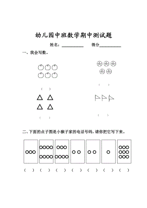 幼儿园中班数学期中测试题25份.doc