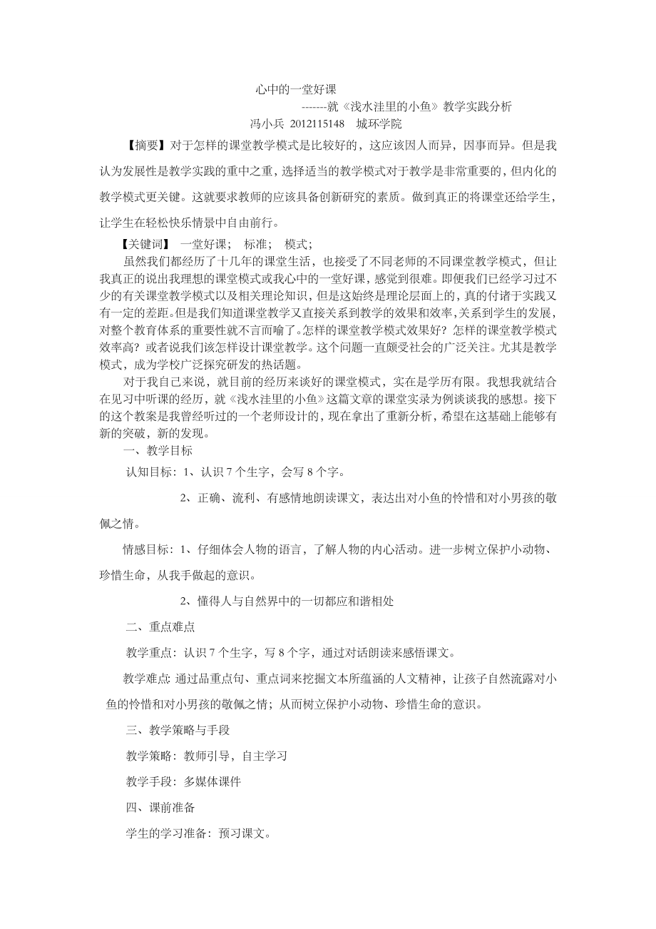 教学论心中的一堂好课就《浅水洼里的小鱼》教学实践分析.doc_第1页