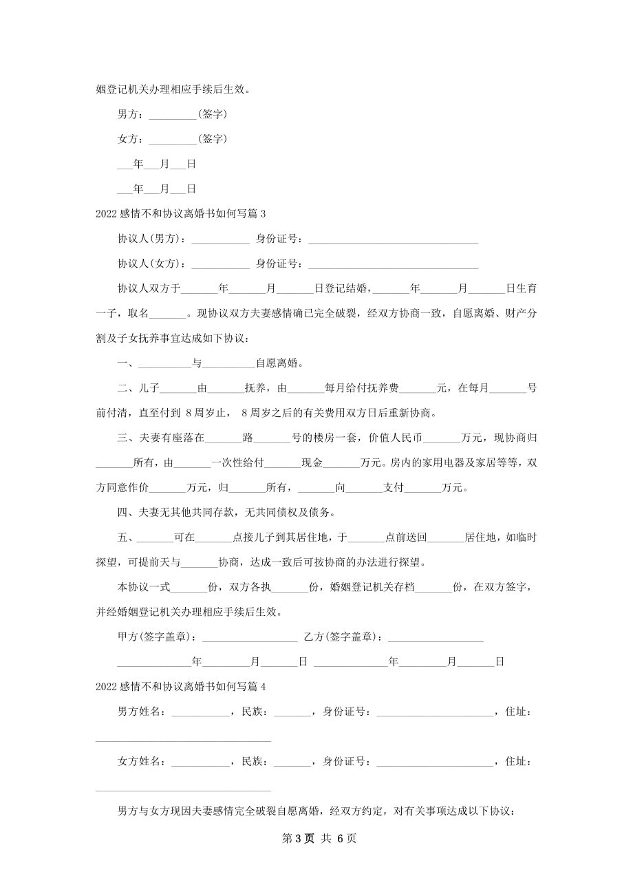 感情不和协议离婚书如何写（5篇集锦）.docx_第3页