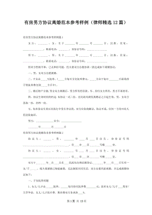 有房男方协议离婚范本参考样例（律师精选12篇）.docx