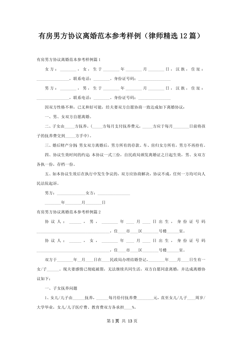 有房男方协议离婚范本参考样例（律师精选12篇）.docx_第1页