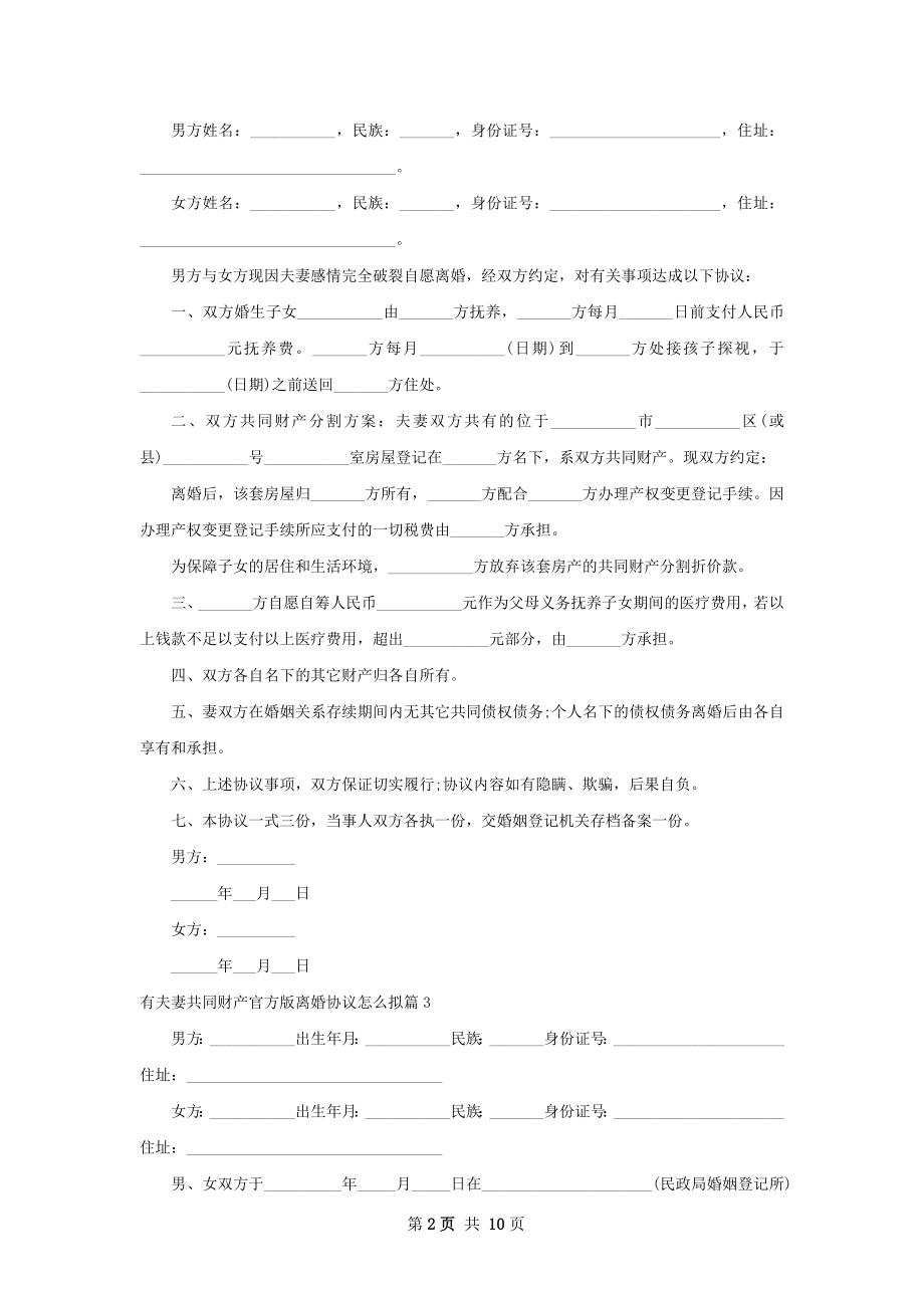 有夫妻共同财产官方版离婚协议怎么拟（甄选9篇）.docx_第2页