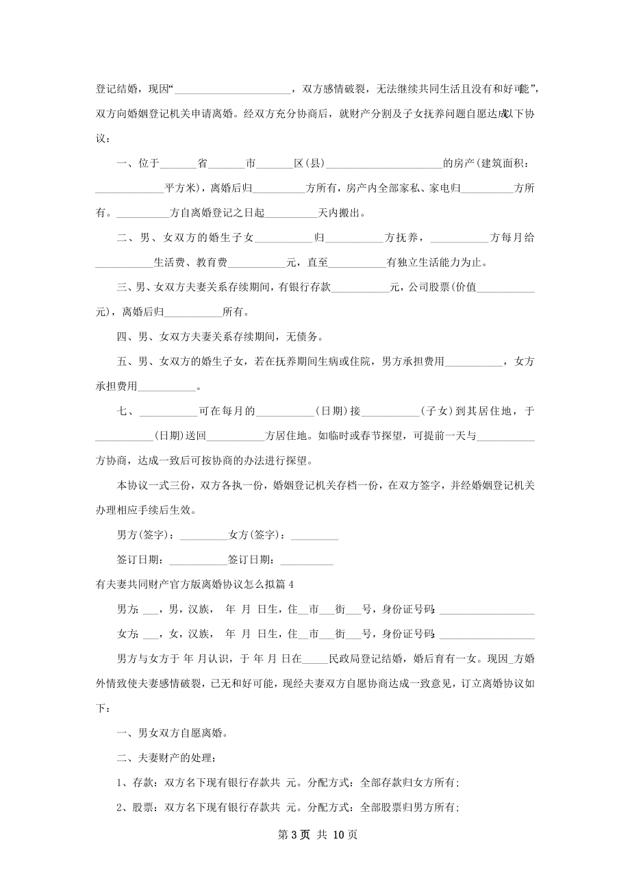 有夫妻共同财产官方版离婚协议怎么拟（甄选9篇）.docx_第3页