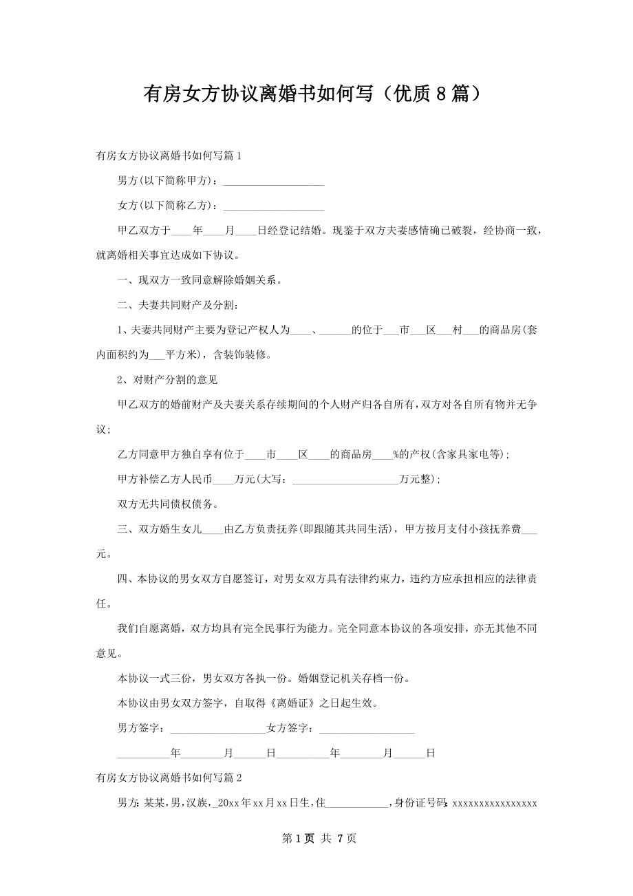 有房女方协议离婚书如何写（优质8篇）.docx