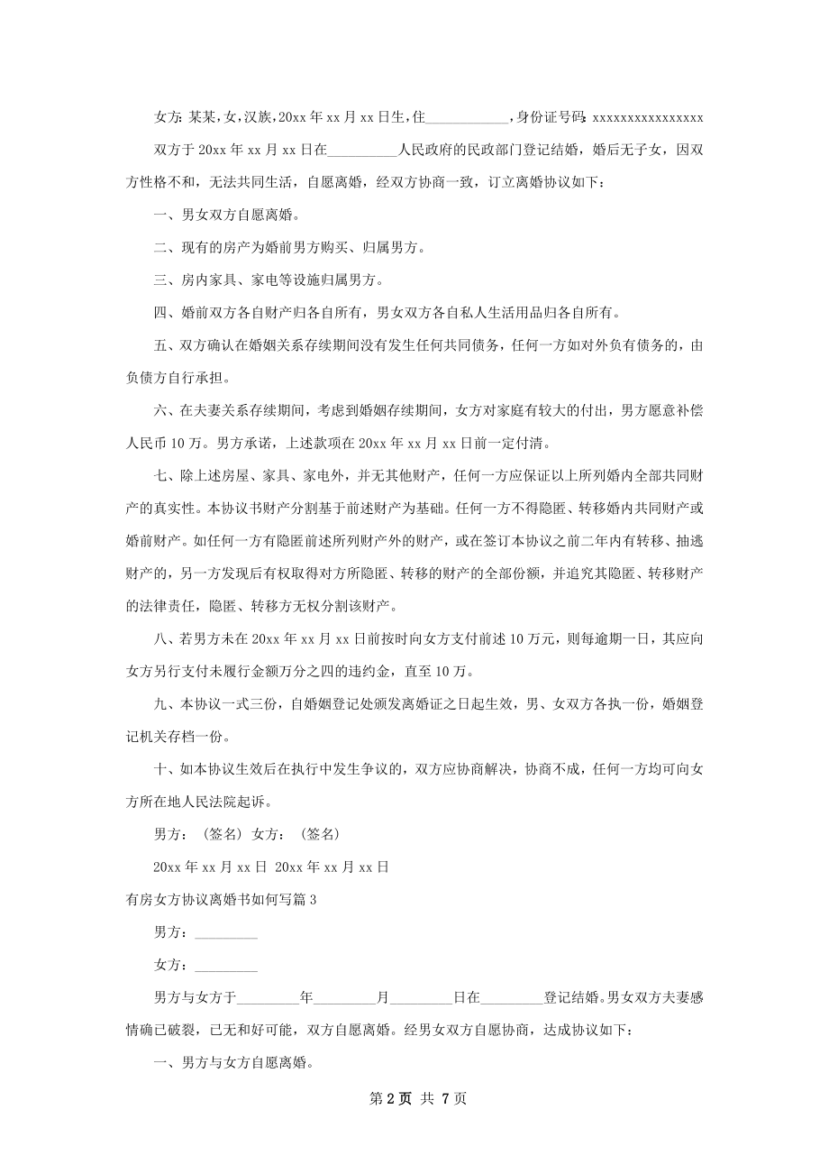 有房女方协议离婚书如何写（优质8篇）.docx_第2页