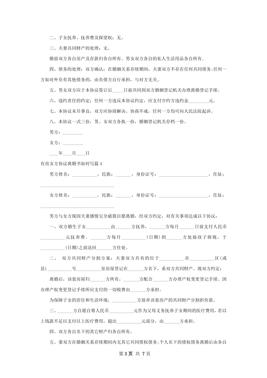 有房女方协议离婚书如何写（优质8篇）.docx_第3页