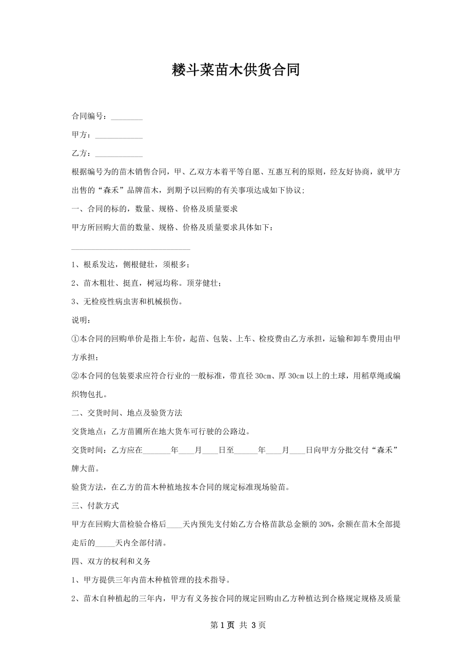 耧斗菜苗木供货合同.docx_第1页