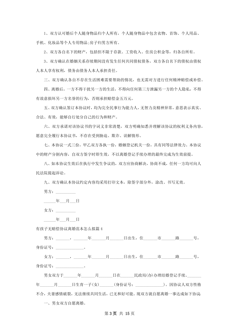 有孩子无赔偿协议离婚范本怎么拟（优质13篇）.docx_第3页