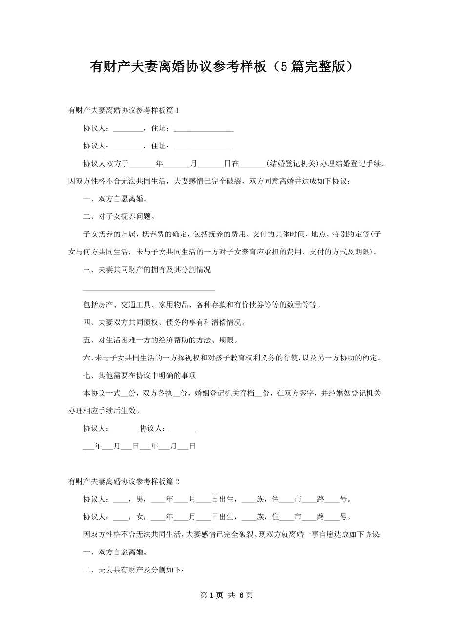 有财产夫妻离婚协议参考样板（5篇完整版）.docx_第1页