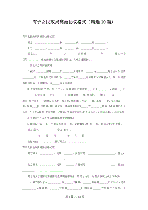 有子女民政局离婚协议格式（精选10篇）.docx