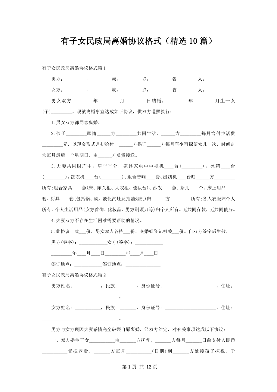 有子女民政局离婚协议格式（精选10篇）.docx_第1页