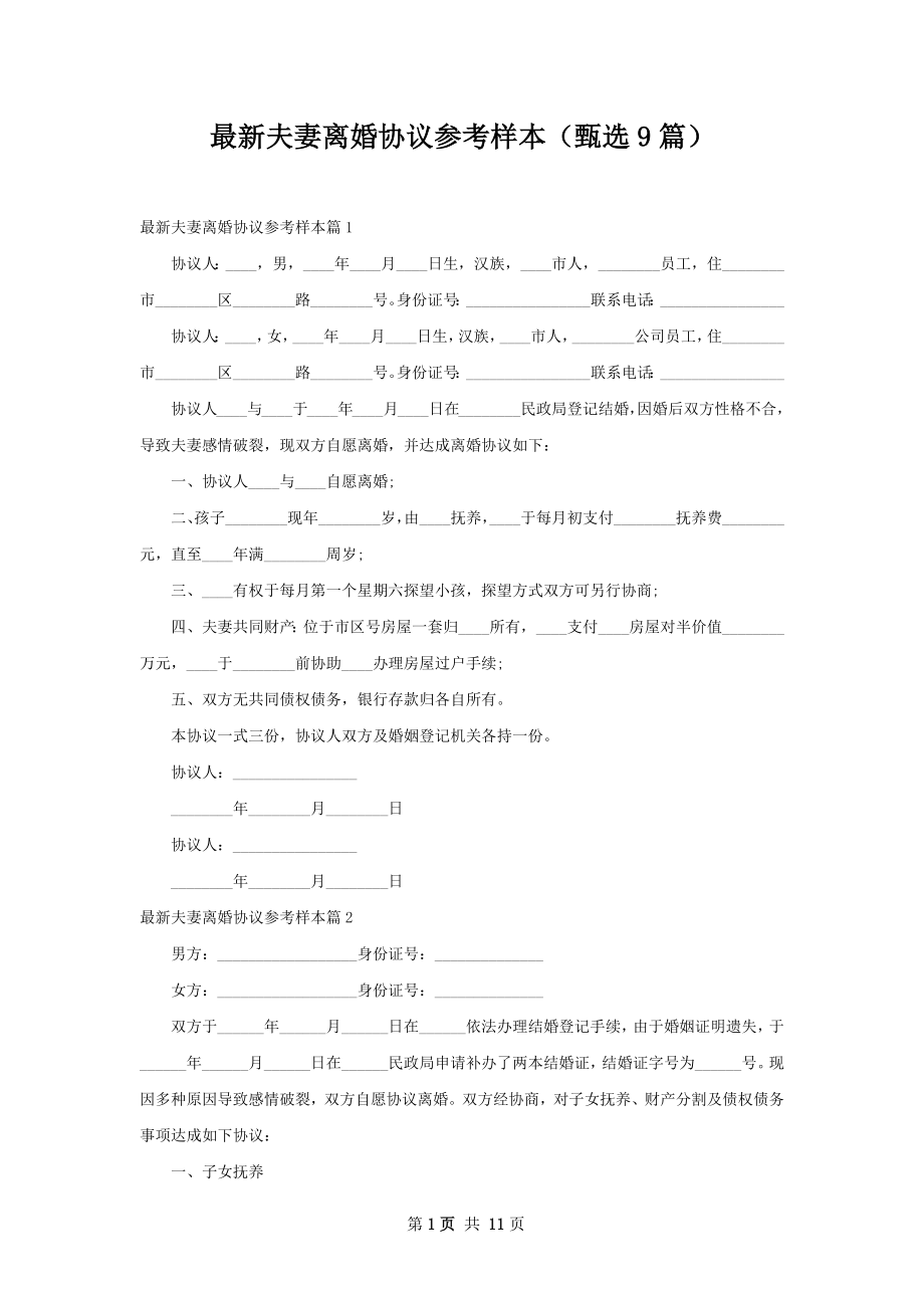 最新夫妻离婚协议参考样本（甄选9篇）.docx_第1页