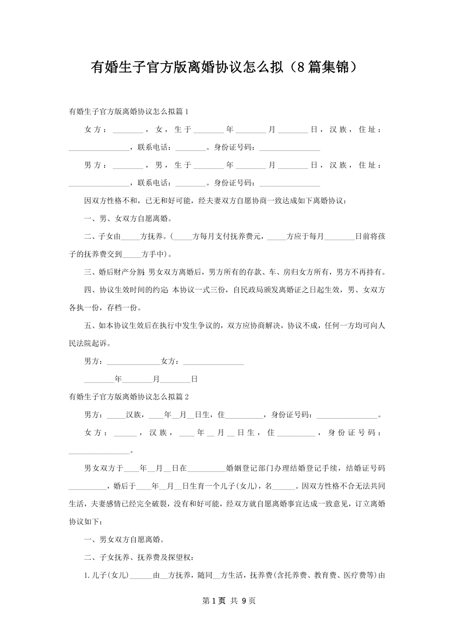 有婚生子官方版离婚协议怎么拟（8篇集锦）.docx_第1页