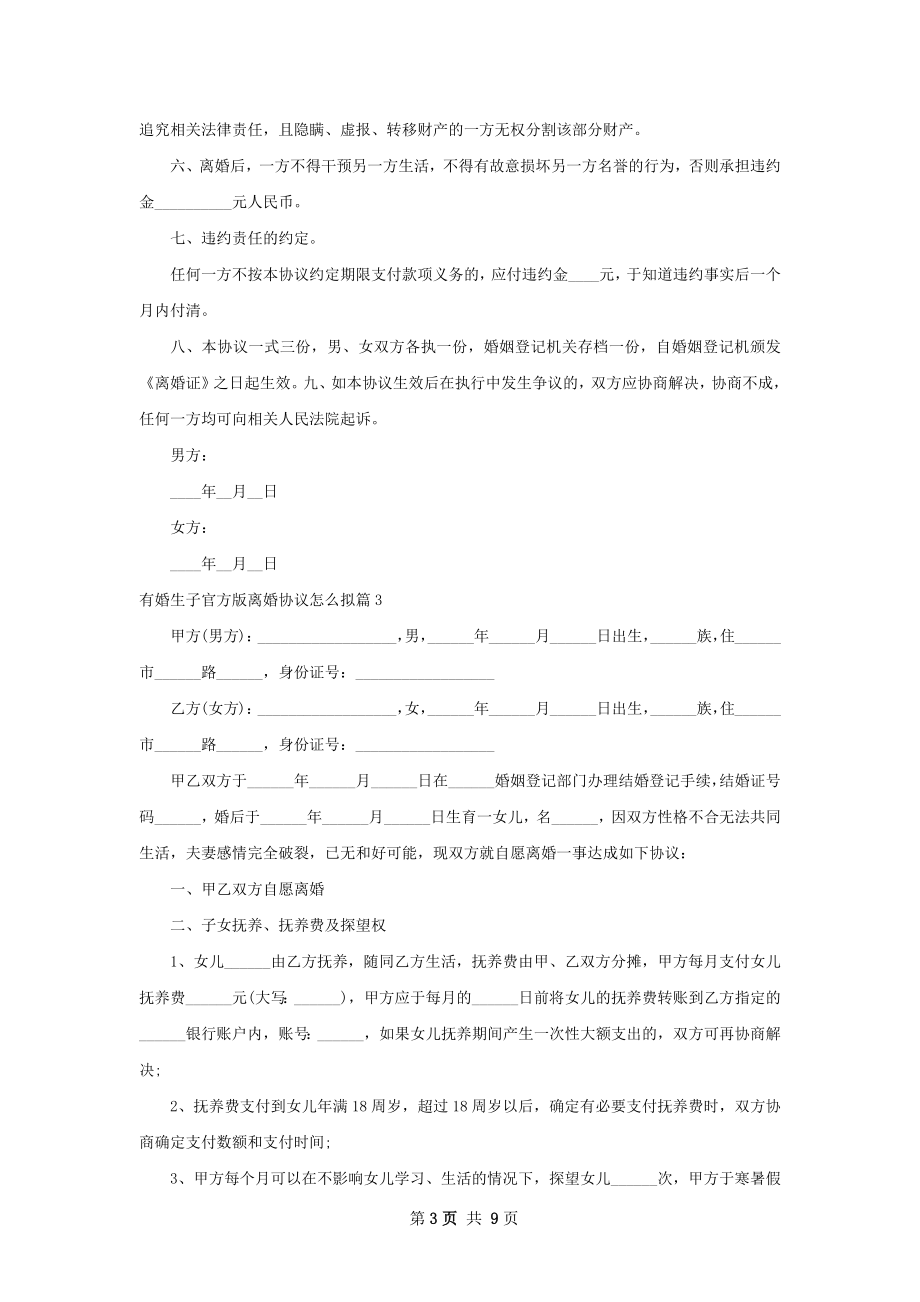 有婚生子官方版离婚协议怎么拟（8篇集锦）.docx_第3页