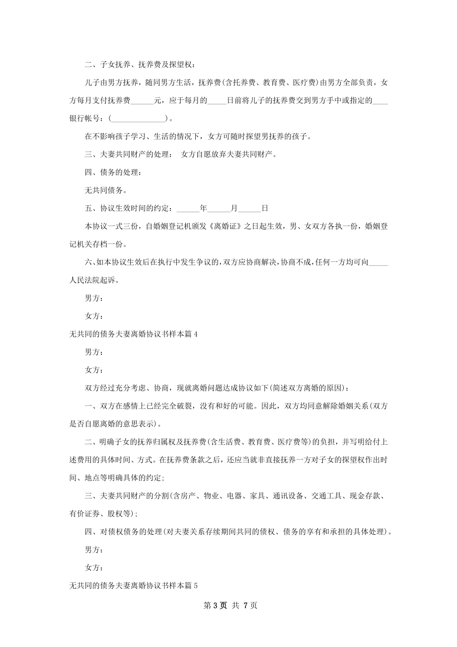 无共同的债务夫妻离婚协议书样本（8篇标准版）.docx_第3页