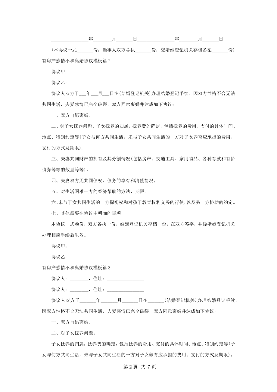 有房产感情不和离婚协议模板（5篇完整版）.docx_第2页