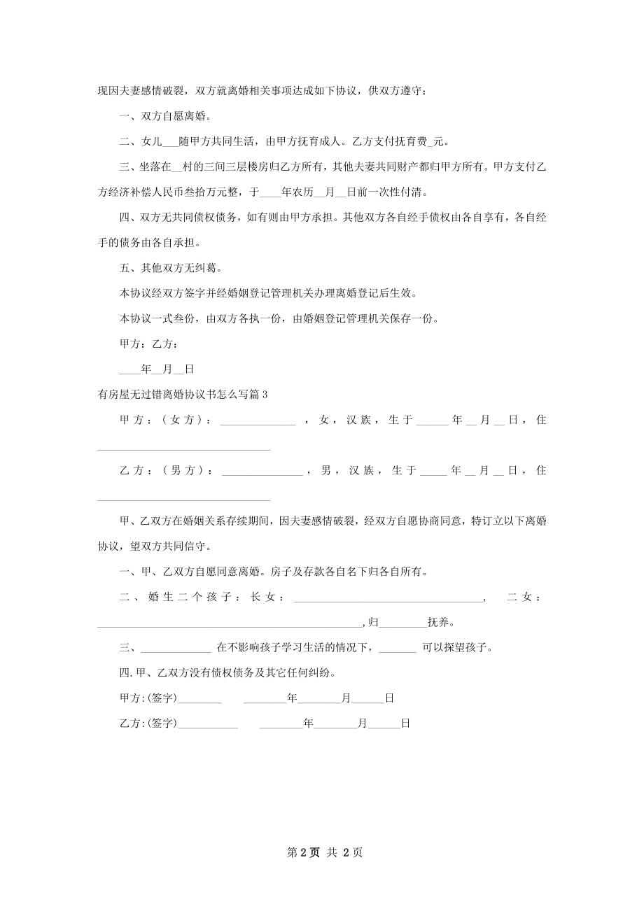 有房屋无过错离婚协议书怎么写（甄选3篇）.docx_第2页