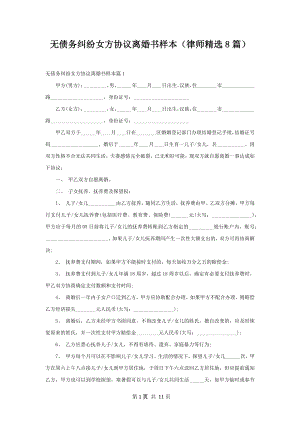 无债务纠纷女方协议离婚书样本（律师精选8篇）.docx