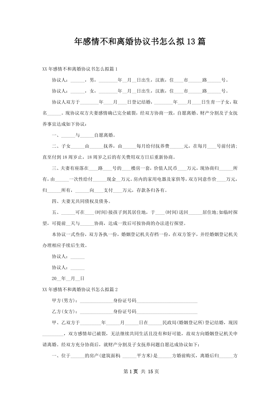 年感情不和离婚协议书怎么拟13篇.docx_第1页