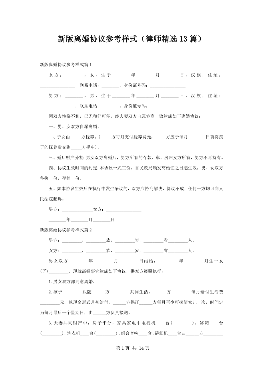 新版离婚协议参考样式（律师精选13篇）.docx_第1页